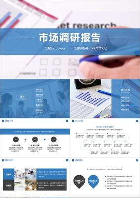 市場調研服務能力與實效研究 —— 調研報告PPT課件框架